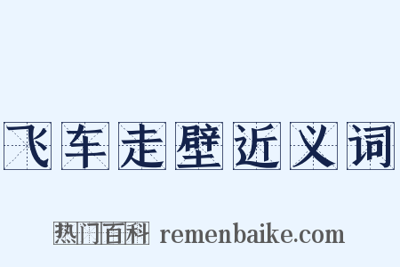 飞车走壁近义词是什么意思的图片